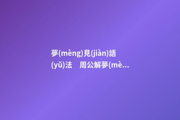 夢(mèng)見(jiàn)語(yǔ)法　周公解夢(mèng)之夢(mèng)到語(yǔ)法